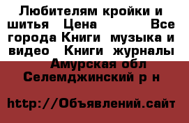 Любителям кройки и шитья › Цена ­ 2 500 - Все города Книги, музыка и видео » Книги, журналы   . Амурская обл.,Селемджинский р-н